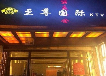 韶关哪个KTV真空陪酒妹子服务好-至尊国际KTV消费价格服务点评