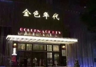 韶关KTV陪唱公主哪家最便宜-金色年代KTV便宜消费点评