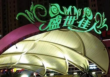 韶关那个真空ktv陪酒玩的开-英皇国际KTV消费价格点评